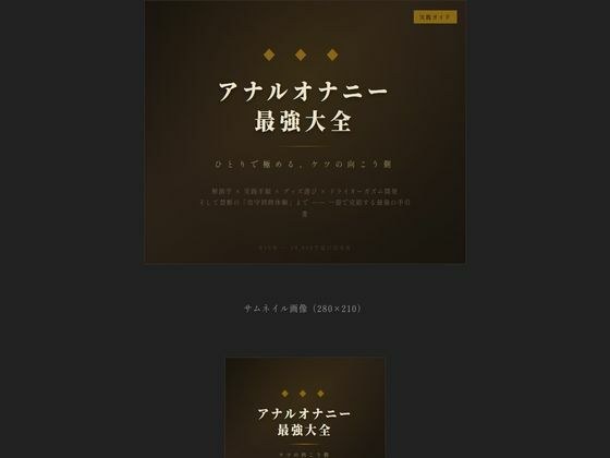 アナルオナニー最強大全 メイン画像