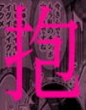 僕の愛する妻を抱いてください2