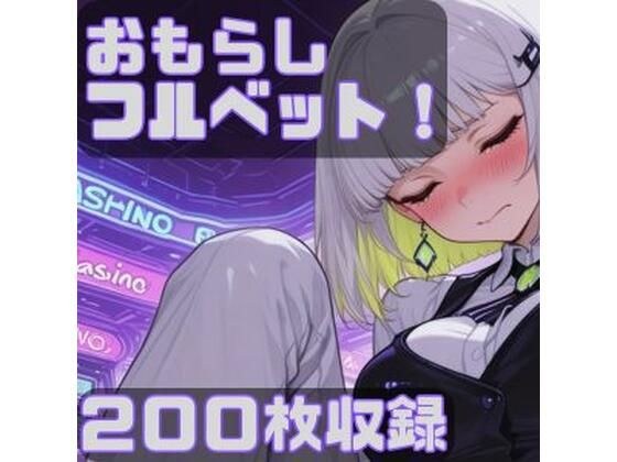 おもらしフルベット！ メイン画像