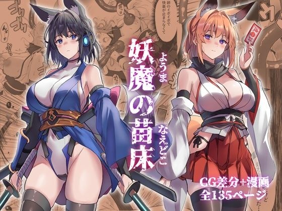 妖魔の苗床 メイン画像