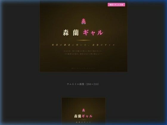 森蘭ギャル