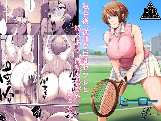 試合後、従順な巨乳セフレと絡みあう、微熱を帯びたひととき メイン画像