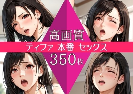 【高画質350枚】ティファ セックス 写真集 メイン画像