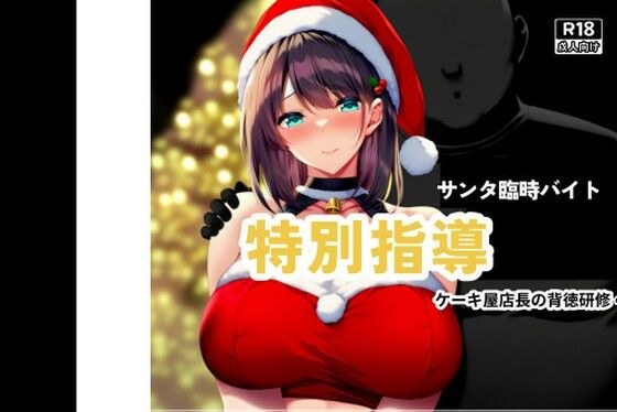 初雪真白〜黒店長の背徳研修〜 メイン画像