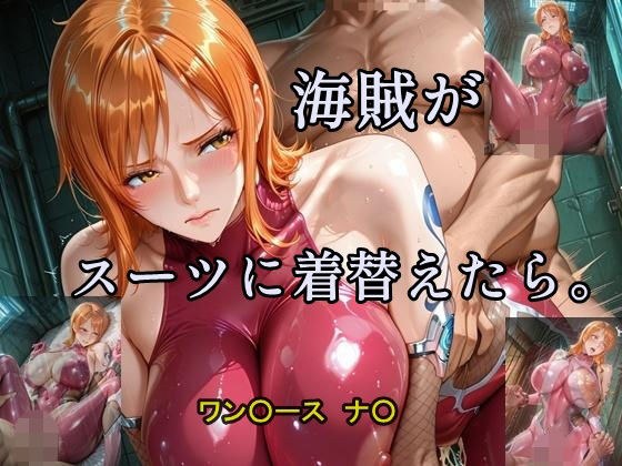 海賊がスーツに着替えたら。 メイン画像