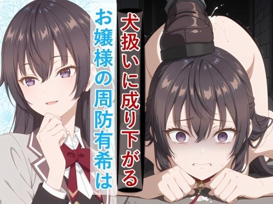 お嬢様の周防有○がペットとして地獄の監禁生活に堕ちるまで メイン画像