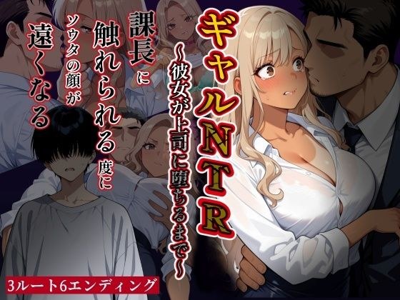ギャルNTR〜彼女が上司に堕ちるまで〜課長に触れられる度にソウタの顔が遠くなる メイン画像