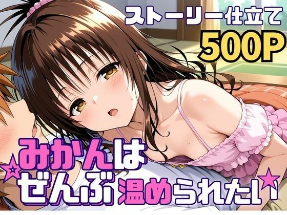 みかんはぜんぶ温められたい メイン画像