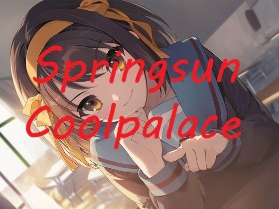 Springsun Coolpalace メイン画像