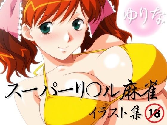 スーパーリ〇ル麻雀 麻〇奈百合奈 エロCG集03 メイン画像