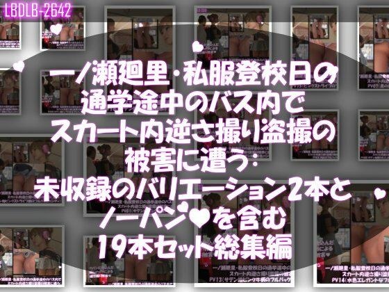 一ノ瀬廻里・私服登校日の通学途中のバス内でスカート内逆さ撮り盗撮の被害に遭う:未収録のバリエーション2本とノーパンまで含む19本セット総集編！ メイン画像