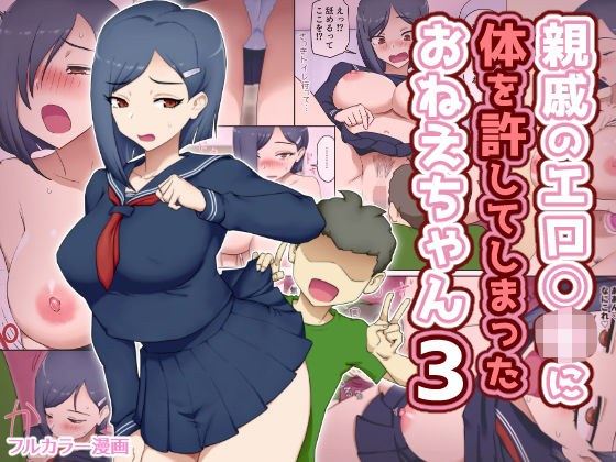 親戚のエロ〇キに体を許してしまったおねえちゃん3 メイン画像