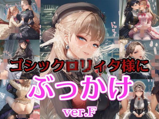 ゴシック〇リィタ様にぶっかけ射精 ver.F メイン画像