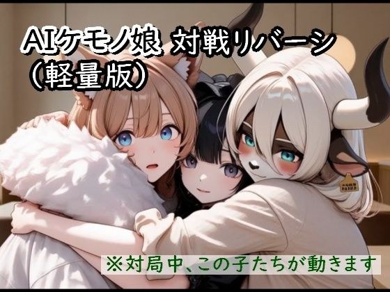 AIケモノ娘対戦リバーシ メイン画像