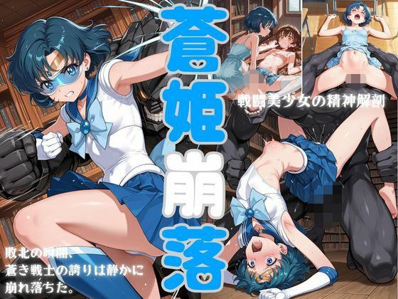 蒼姫崩落 メイン画像