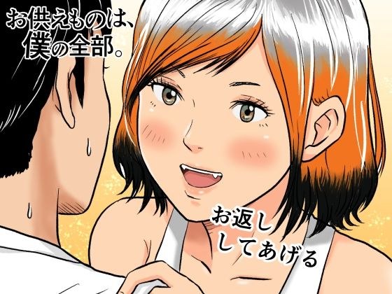 お供えものは、僕の全部。-帰省先で出会った狐の少女- メイン画像