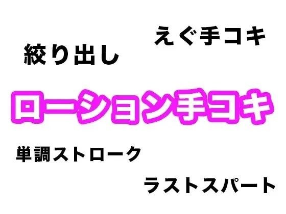 【効果音・音素材】ローション手コキ【単調ストロークからラストの絞り出しまで】 メイン画像