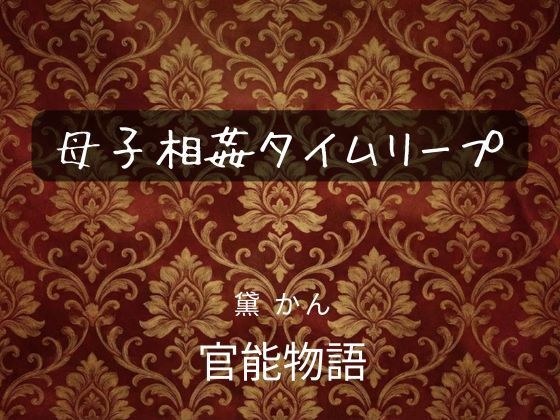 母子相姦タイムリープ メイン画像