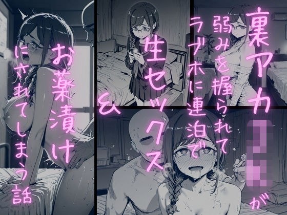 月曜日のた〇わ 裏アカJKが弱みを握られてラブホに連泊で生セックス&お薬漬けにされる話 メイン画像