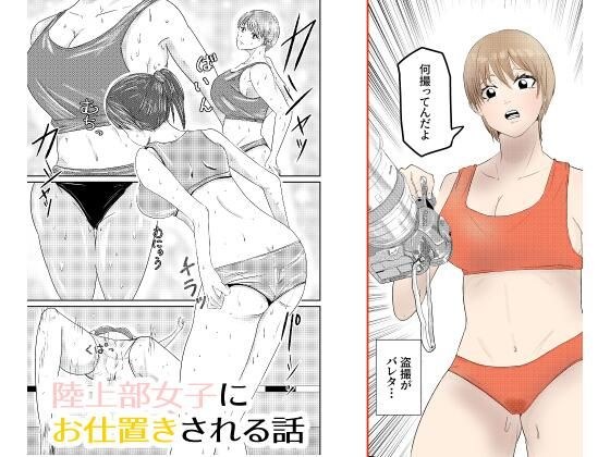 陸上部女子にお仕置きされる話 メイン画像