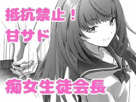 美少女生徒会長の甘サド痴女攻め メイン画像