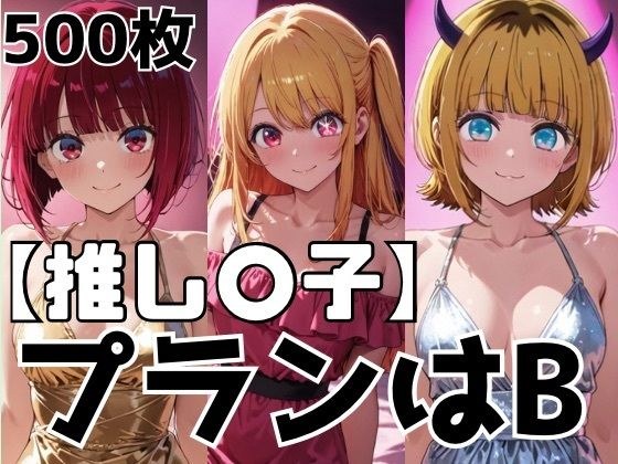 プランはB メイン画像