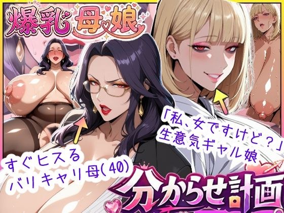爆乳母娘分からせ計画！ヒス女上司（40）と生意気ギャルをきっちり分からせてラブラブするまでの話 メイン画像