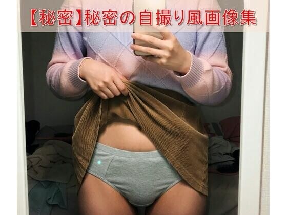 【スマホ流出風】彼女のフォルダに眠る「秘密の自撮り」暴露ファイル 〜密室での鏡越しルームスナップ風画像集〜 メイン画像