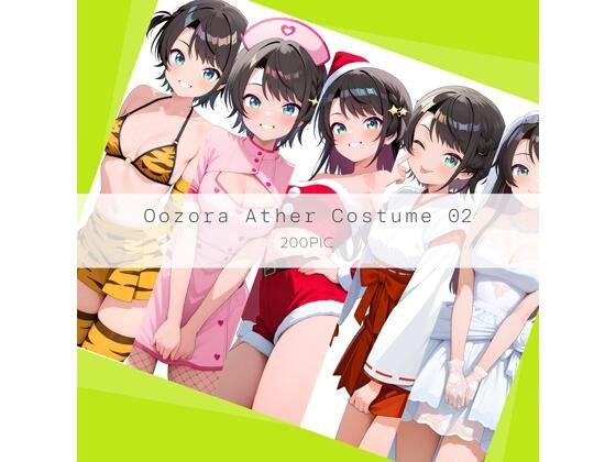 Oozora Ather Costume 02 メイン画像
