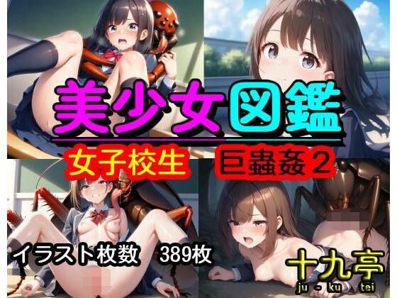 美少女図鑑  女子校生  巨蟲姦2 メイン画像