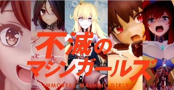 不滅のマシンガールズ ゲーム版 メイン画像