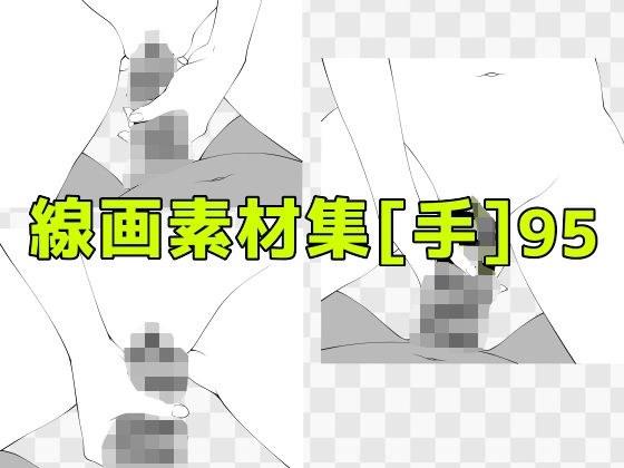線画素材集［手］95 メイン画像