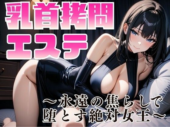 乳首拷問エステ 〜永遠の焦らしで堕とす絶対女王〜 メイン画像
