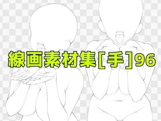 線画素材集［手］96 メイン画像