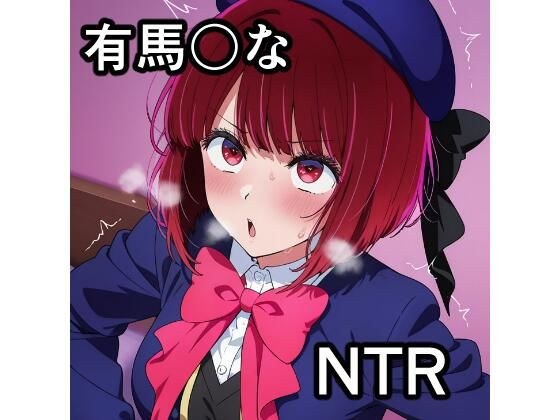 有馬〇な NTR CG集 メイン画像