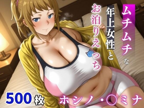 ホシノ・〇ミナ  ムチムチな年上女性とお泊りえっち メイン画像