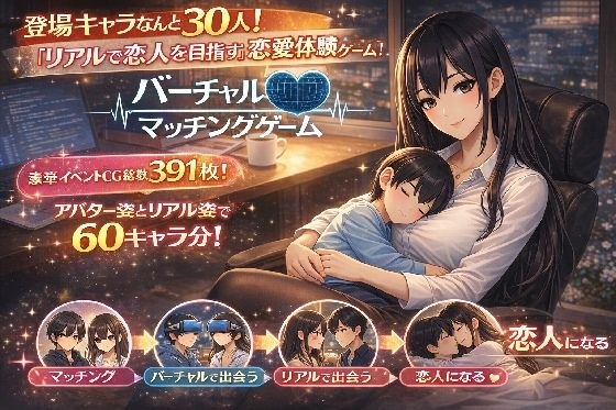 バーチャルマチングゲーム メイン画像