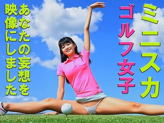 妄想14 ミニスカゴルフ女子の開脚ストレッチ AI生成動画 メイン画像