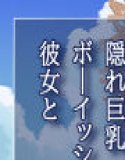 不愛想な隠れ巨乳ボーイッシュ彼女と退屈なデート2