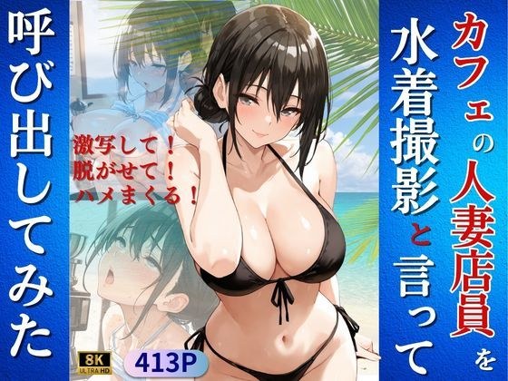 カフェの人妻店員を水着撮影と言って呼び出してみた