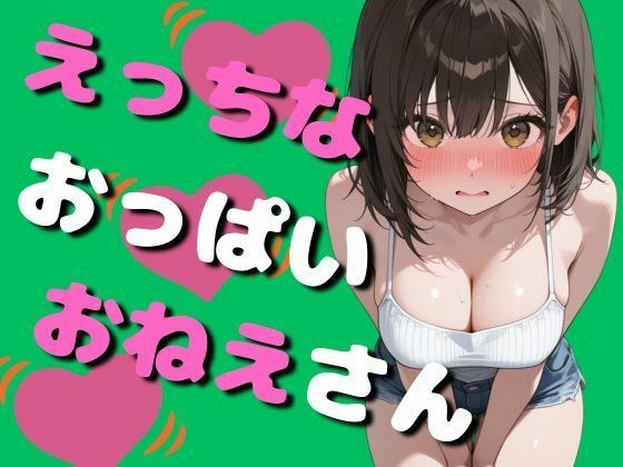 エッチなおっぱいお姉さん（80枚） メイン画像