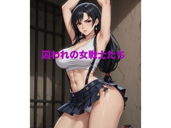囚われの女戦士たち メイン画像