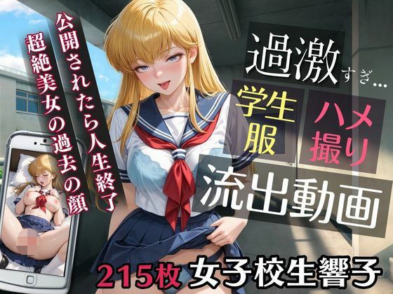 女子校生響子 公開されたら人生終了 超絶美女の過去の顔 メイン画像