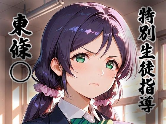 煌:特別生徒指導〜東條○〜 メイン画像