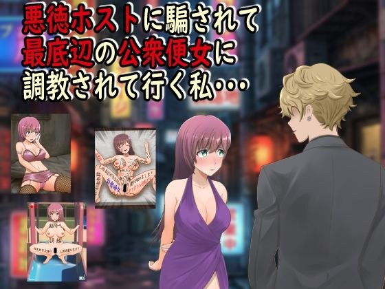 悪徳ホストに騙されて最底辺の公衆便女に調教されて行く私・・・ メイン画像