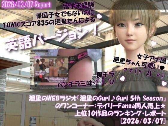 【▲20】英語★廻里の自撮りWEBラジオ『廻里のGuriGuri（グリグリ）5thシーズン』のワンコーナー:デイリーFanza同人売上★上位10作品のランキング・レポート［2026/03/07］ メイン画像
