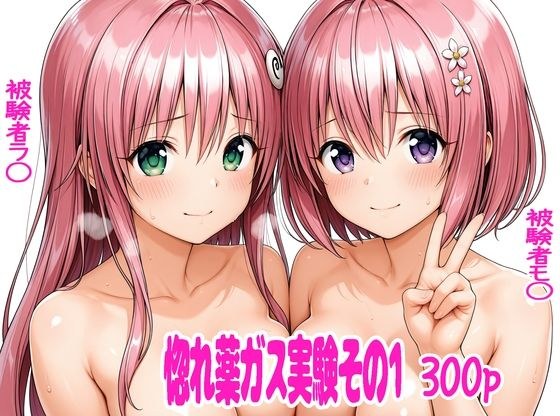 惚れ薬ガス実験1 メイン画像