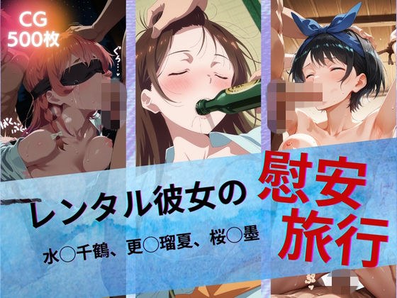レンタル彼女の慰安旅行 水◯千鶴、更◯瑠夏、桜◯墨 メイン画像