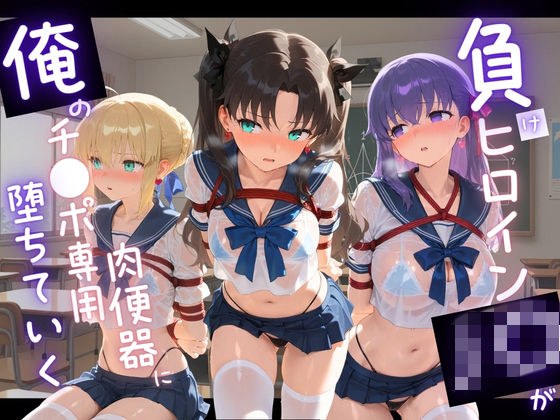 負けヒロインJKが俺のチ●ポ専用肉便器に堕ちていく F〇te メイン画像