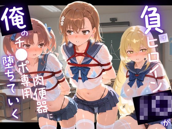 負けヒロインJKが俺のチ●ポ専用肉便器に堕ちていく と〇る科学の超電磁砲 メイン画像